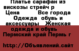 Платье сарафан из вискозы стрейч р.54-60  › Цена ­ 350 - Все города Одежда, обувь и аксессуары » Женская одежда и обувь   . Пермский край,Пермь г.